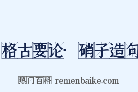 格古要论·硝子造句是什么意思的图片
